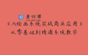 《Ai绘画系统实战商业应用》从零基础到精通系统教学