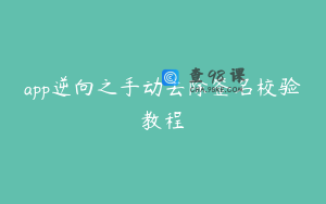 app逆向之手动去除签名校验教程