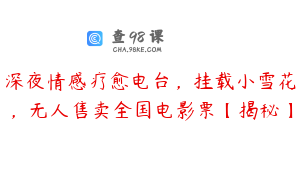 深夜情感疗愈电台，挂载小雪花，无人售卖全国电影票【揭秘】