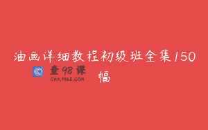 油画详细教程初级班全集150幅