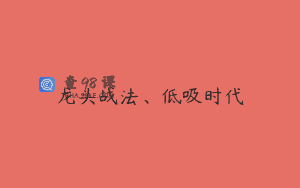龙头战法、低吸时代
