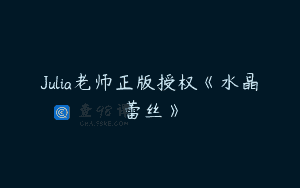 Julia老师正版授权《水晶蕾丝》