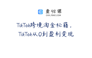 TikTok跨境淘金秘籍，​TikTok从0到盈利变现
