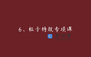 6、粒子特效专项课