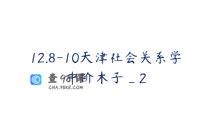 12.8-10天津社会关系学中阶木子_2