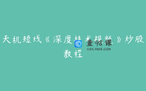 天机短线《深度技术视频》炒股教程