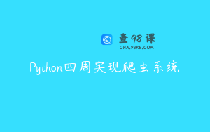 Python四周实现爬虫系统