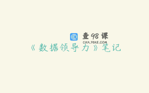 《数据领导力》笔记