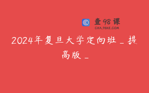 2024年复旦大学定向班_提高版_