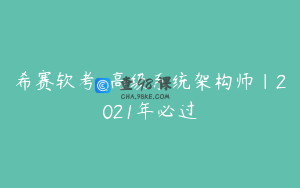 希赛软考-高级系统架构师|2021年必过
