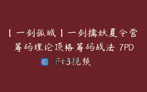 【一剑孤城】一剑擒妖夏令营 筹码理论顶格筹码战法 7PDF+3视频