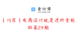 【巧匠】电商设计蜕变进阶全能班第29期
