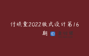 付顽童2022版式设计第16期