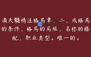 滴天髓精注格局章，二，成格局的条件，格局的局限，名称的搭配，职业类型。唯一的。