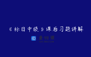 《标日中级》课后习题讲解