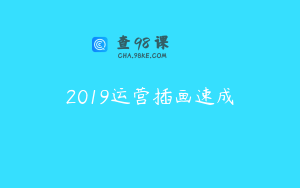 2019运营插画速成