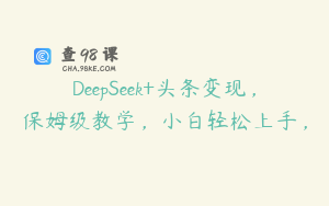DeepSeek+头条变现，保姆级教学，小白轻松上手，
