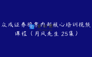 众成证券股票内部核心培训视频课程(月风先生 25集)