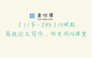 【11节-￥299】AI赋能高效论文写作_郑老师AI课堂