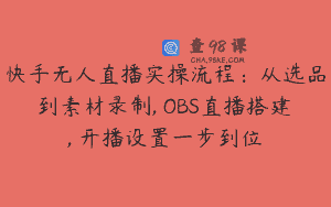 快手无人直播实操流程：从选品到素材录制, OBS直播搭建, 开播设置一步到位