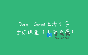 Dore_Sweet上海小学音标课堂（上海专属）