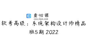 软考高级：系统架构设计师精品班5期 2022