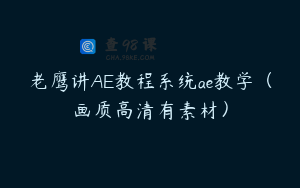 老鹰讲AE教程系统ae教学（画质高清有素材）