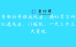 全新抖音推流玩法，揭秘百万网红速成法，门槛低，一天上手三天变现