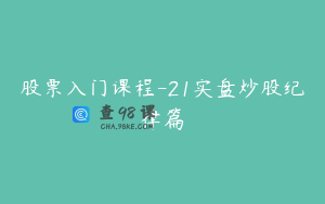 股票入门课程-21实盘炒股纪律篇