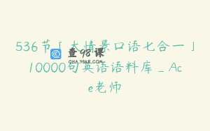 536节「大情景口语七合一」10000句英语语料库_Ace老师