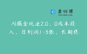 AI掘金玩法2.0，0成本投入，日利润1-3张，长期稳