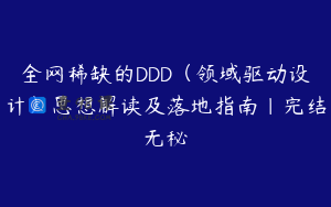全网稀缺的DDD（领域驱动设计）思想解读及落地指南|完结无秘