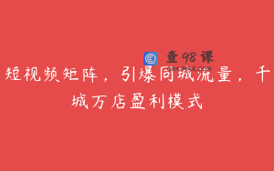 短视频矩阵，引爆同城流量，千城万店盈利模式