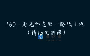 160_赵老师老架一路线上课（精细化讲课）