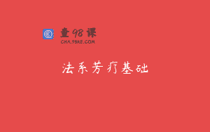法系芳疗基础