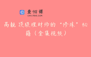 高靓 顶级理财师的“修炼”秘籍(全集视频)
