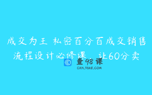 成交为王 私密百分百成交销售流程设计必修课，让60分卖