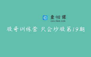 股哥训练营 只会炒股第19期