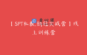【SPT私教.销冠实战营】线上训练营