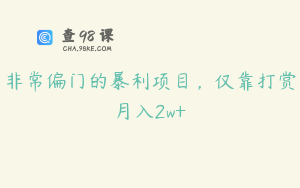 非常偏门的暴利项目，仅靠打赏月入2w+