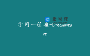学用一册通-Dreamweave