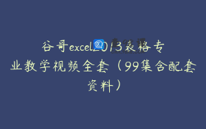 谷哥excel2013表格专业教学视频全套（99集含配套资料）