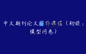 中文期刊论文写作课程（初级：模型问卷）