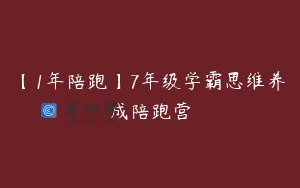 【1年陪跑】7年级学霸思维养成陪跑营