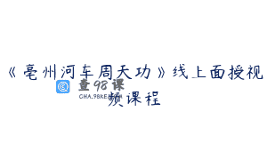 《亳州河车周天功》线上面授视频课程