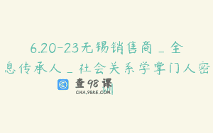 6.20-23无锡销售商_全息传承人_社会关系学掌门人密训