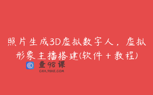 照片生成3D虚拟数字人，虚拟形象主播搭建(软件＋教程)