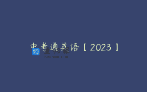 中考通英语【2023】