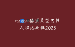 catshark猫鲨美型男性人物插画班2023