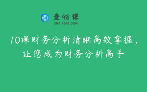 10课财务分析清晰高效掌握，让您成为财务分析高手